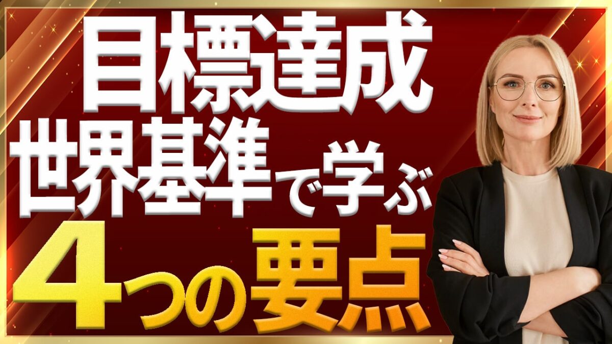 目標達成の要点